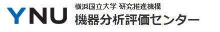 横浜国立大学研究推進機構機器分析評価センター